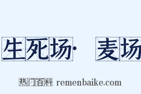生死场·麦场是什么意思的图片
